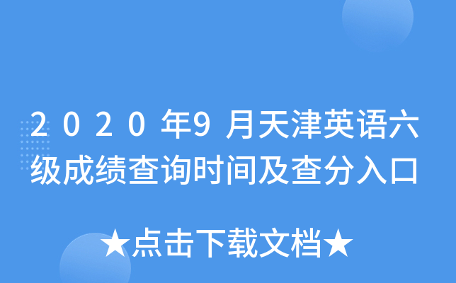2020年9月天津英语六级成绩查询时间及查分入口