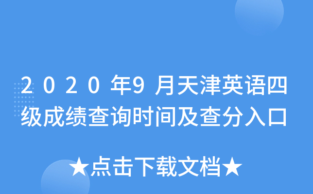 2020年9月天津英语四级成绩查询时间及查分入口