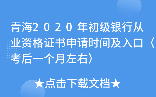 青海2020年初级银行从业资格证书申请时间及入口（考后一个月左右）