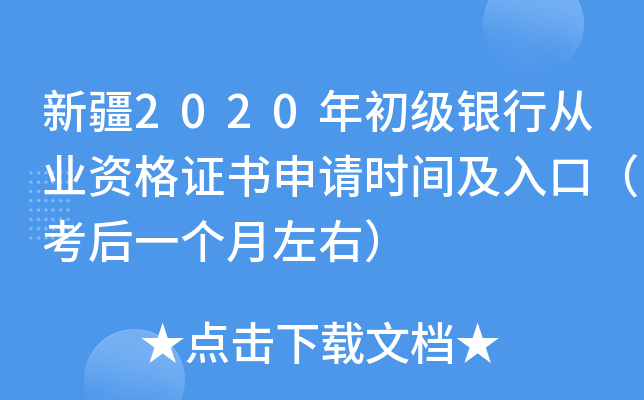 新疆2020年初级银行从业资格证书申请时间及入口（考后一个月左右）