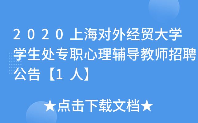 2020上海对外经贸大开云kaiyun(中国)开云kaiyun(中国)生处专职心理辅导教师招聘公告【1人】