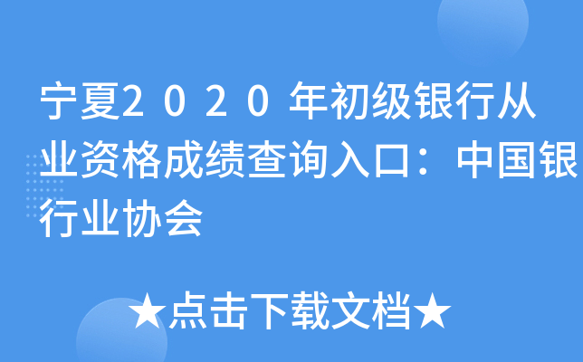宁夏2020年初级银行从业资格成绩查询入口：中国银行业协会