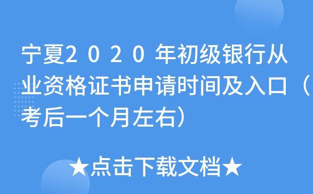 宁夏2020年初级银行从业资格证书申请时间及入口（考后一个月左右）