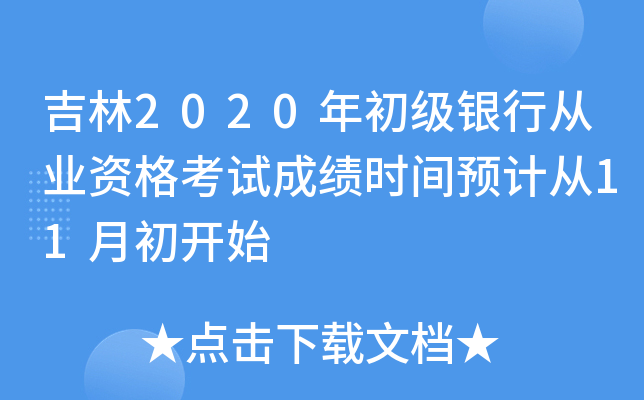 吉林2020年初级银行从业资格考试成绩时间预计从11月初开始