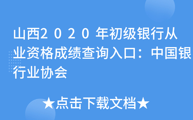 山西2020年初级银行从业资格成绩查询入口：中国银行业协会