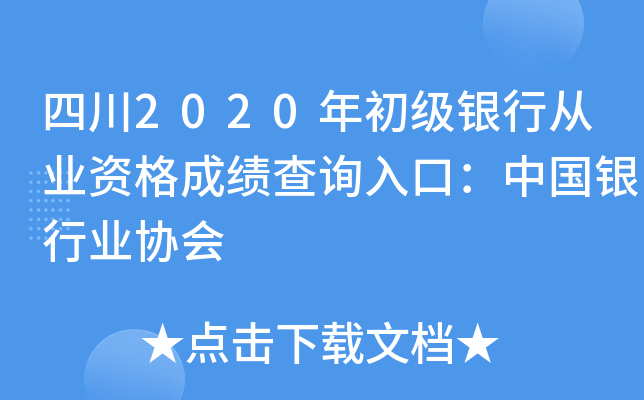 四川2020年初级银行从业资格成绩查询入口：中国银行业协会