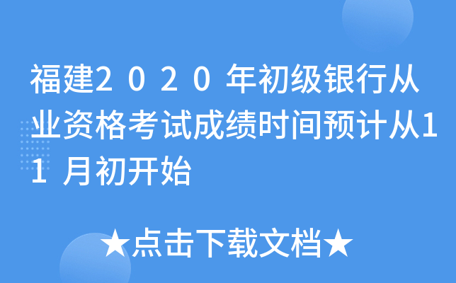 福建2020年初级银行从业资格考试成绩时间预计从11月初开始