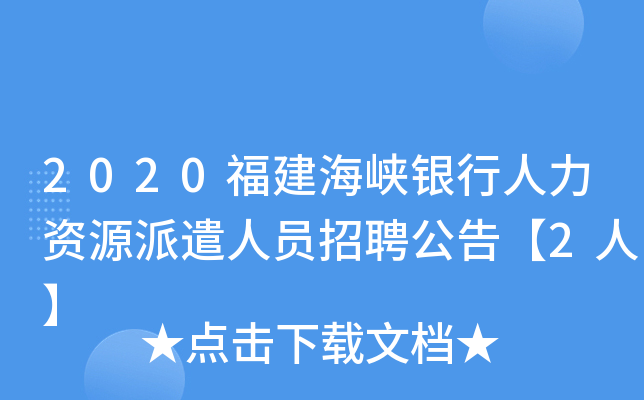 2020福建海峡银行人力资源派遣人员招聘公告【2人】