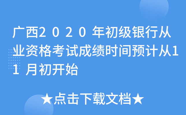 广西2020年初级银行从业资格考试成绩时间预计从11月初开始