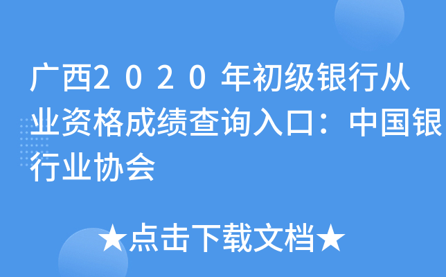 广西2020年初级银行从业资格成绩查询入口：中国银行业协会