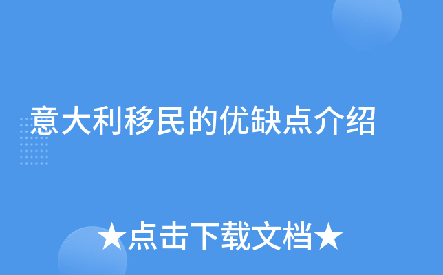 意大利移民的优缺点介绍