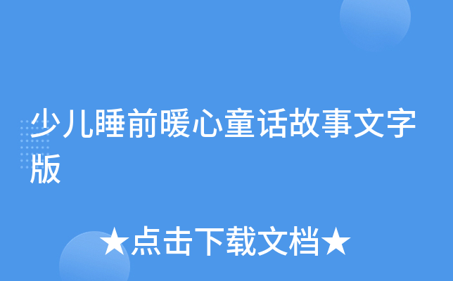 少儿睡前暖心童话故事文字版