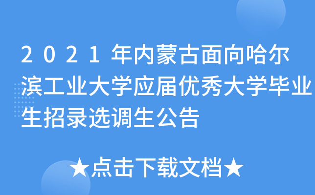 2021年内蒙古面向哈尔滨工业大开云kaiyun(中国)应届优秀大开云kaiyun(中国)毕业生招录选调生公告