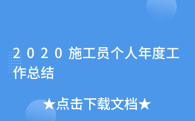 2020施工员个人年度工作总结