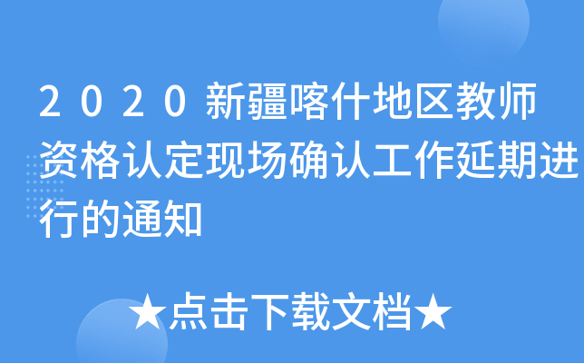 2020新疆喀什地区教师资格认定现场确认工作延期进行的通知