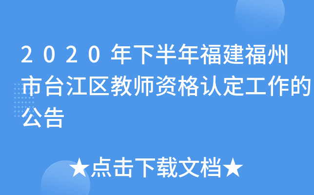 2020年下半年福建福州市台江区教师资格认定工作的公告