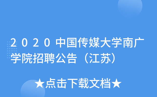 2020中国传媒大开云kaiyun(中国)南广开云kaiyun(中国)院招聘公告（江苏）