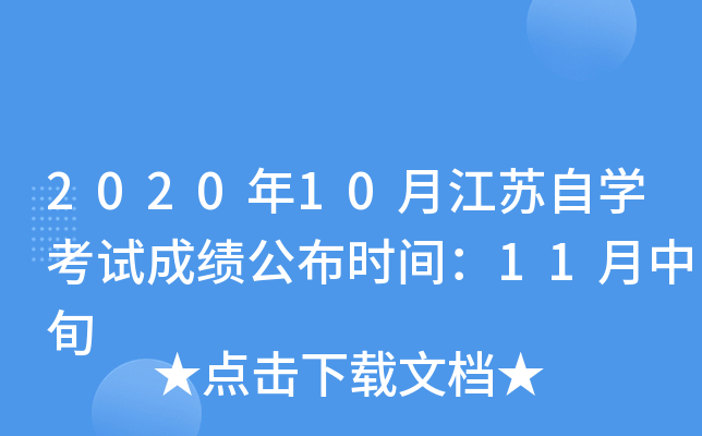 2020年10月江苏自开云kaiyun(中国)考试成绩公布时间：11月中旬