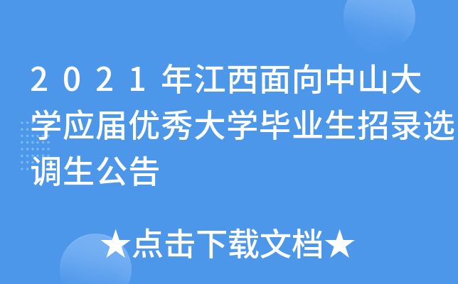 2021年江西面向中山大开云kaiyun(中国)应届优秀大开云kaiyun(中国)毕业生招录选调生公告