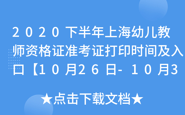 2020下半年上海幼儿教师资格证准考证打印时间及入口【10月26日-10月31日】
