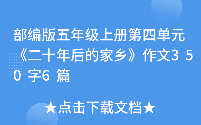 部编版五年级上册第四单元《二十年后的家乡》作文350字6篇