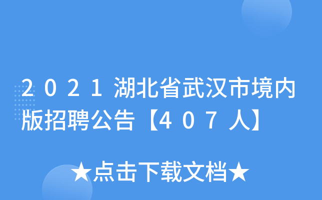2021湖北省武汉市境内版招聘公告【407人】
