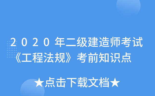 2020年二级建造师考试《工程法规》考前知识点