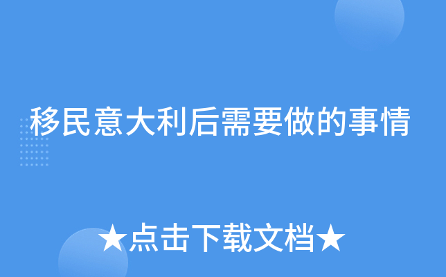 移民意大利后需要做的事情