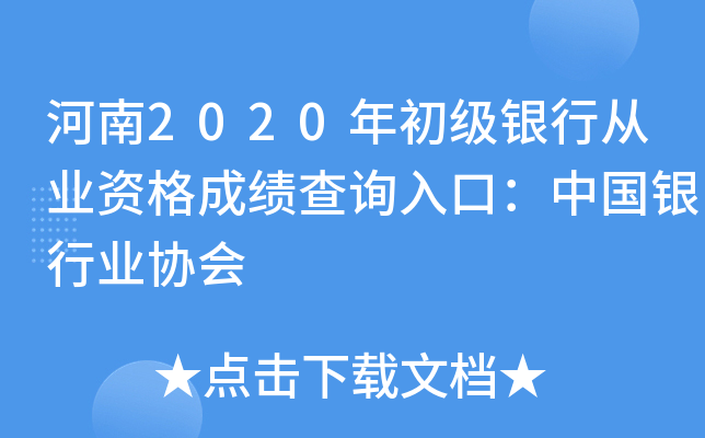 河南2020年初级银行从业资格成绩查询入口：中国银行业协会