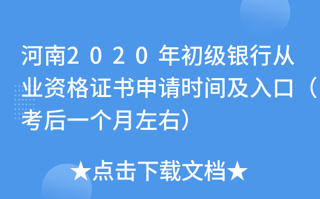 河南2020年初级银行从业资格证书申请时间及入口（考后一个月左右）