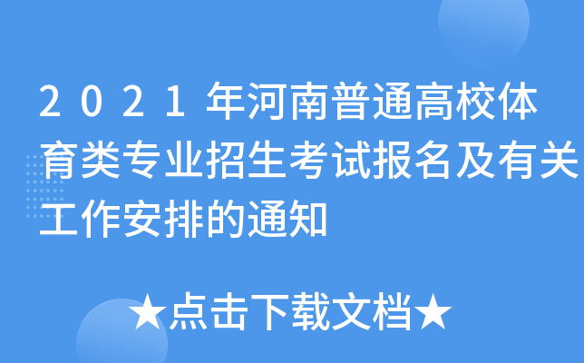 2021年河南普通高校体育类专业招生考试报名及有关工作安排的通知