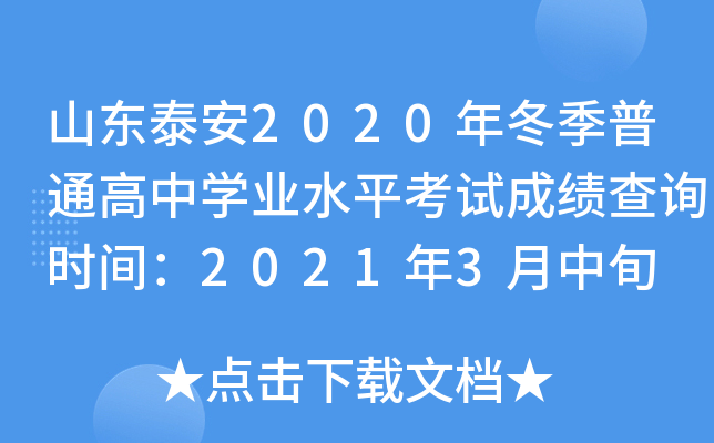 ɽ��̩��2020�궬����ͨ����ѧҵˮƽ���Գɼ���ѯʱ�䣺2021��3����Ѯ