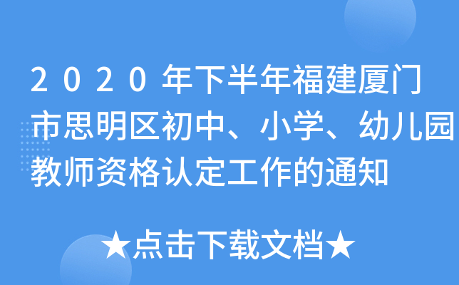 2020年下半年福建厦门市思明区初中、小开云kaiyun(中国)、幼儿园教师资格认定工作的通知