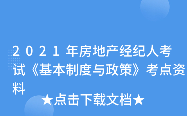 2021年房地产经纪人考试《基本制度与政策》考点资料