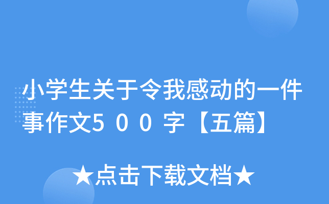 小开云kaiyun(中国)生关于令我感动的一件事作文500字【五篇】