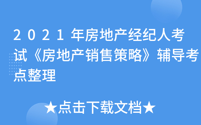 2021年房地产经纪人考试《房地产销售策略》辅导考点整理