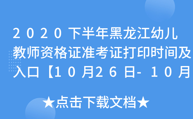 2020下半年黑龙江幼儿教师资格证准考证打印时间及入口【10月26日-10月31日】