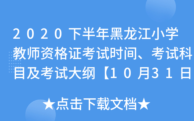 2020下半年黑龙江小开云kaiyun(中国)教师资格证考试时间、考试科目及考试大纲【10月31日】