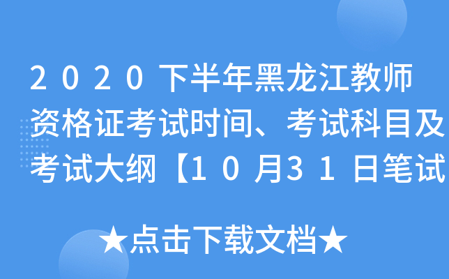 2020下半年黑龙江教师资格证考试时间、考试科目及考试大纲【10月31日笔试】