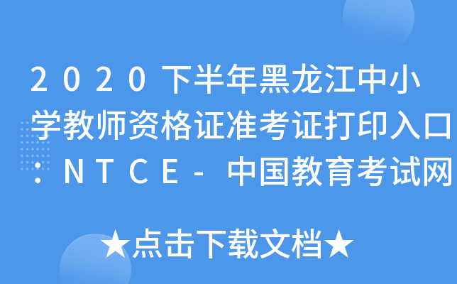 2020下半年黑龙江中小开云kaiyun(中国)教师资格证准考证打印入口：NTCE-中国教育考试网