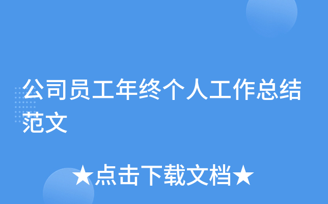 公司员工年终个人工作总结范文