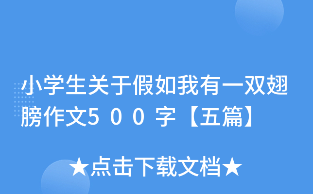 小开云kaiyun(中国)生关于假如我有一双翅膀作文500字【五篇】