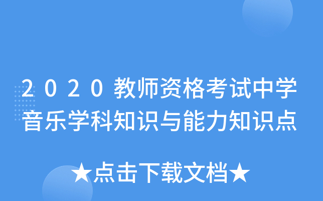 2020教师资格考试中学音乐学科知识与能力知识点