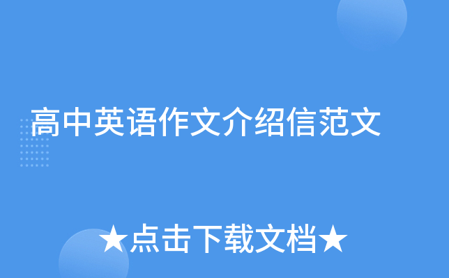 高中英语作文介绍信范文