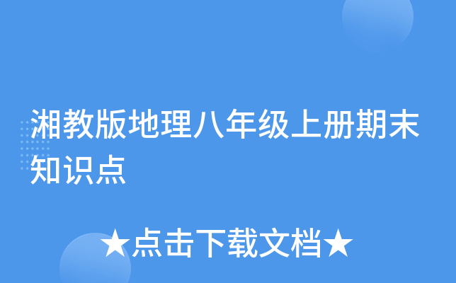 湘教版地理八年级上册期末知识点