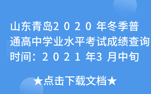 ɽ���ൺ2020�궬����ͨ����ѧҵˮƽ���Գɼ���ѯʱ�䣺2021��3����Ѯ