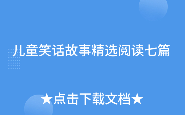 儿童笑话故事精选阅读七篇