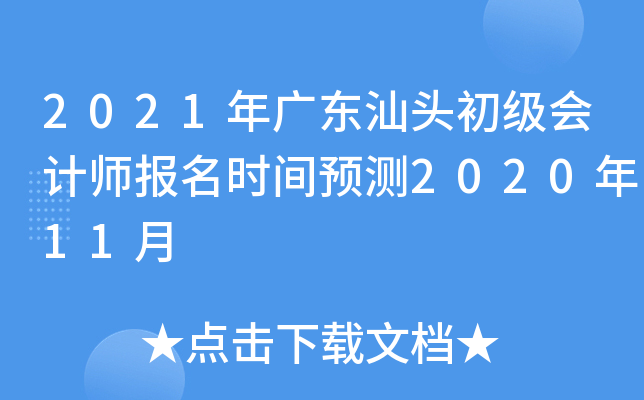 2021年广东汕头初级会计师报名时间预测2020年11月