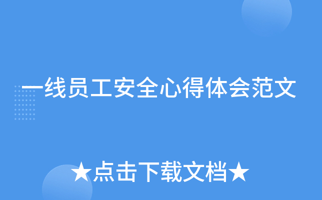 一线员工安全心得体会范文