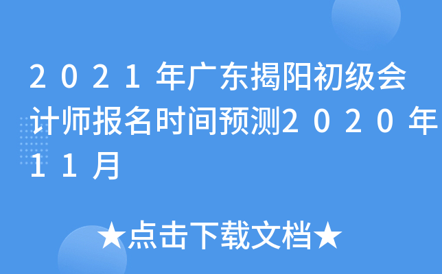 2021年广东揭阳初级会计师报名时间预测2020年11月